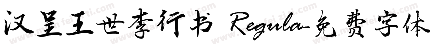 汉呈王世李行书 Regula字体转换